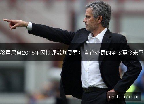 穆里尼奥2015年因批评裁判受罚：言论处罚的争议至今未平